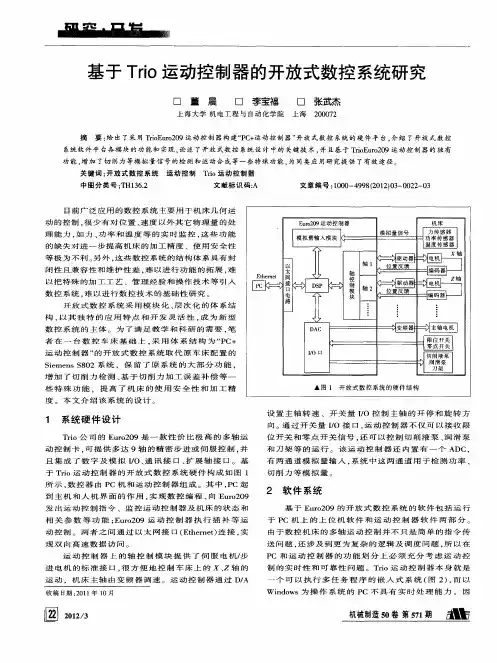 基于Trio运动控制器的开放式数控系统研究