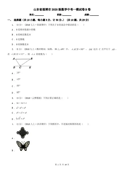 山东省淄博市2020版数学中考一模试卷B卷