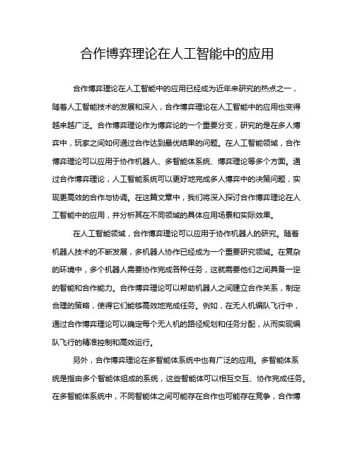 合作博弈理论在人工智能中的应用