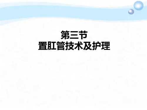 常用护理技术-置肛管术及护理