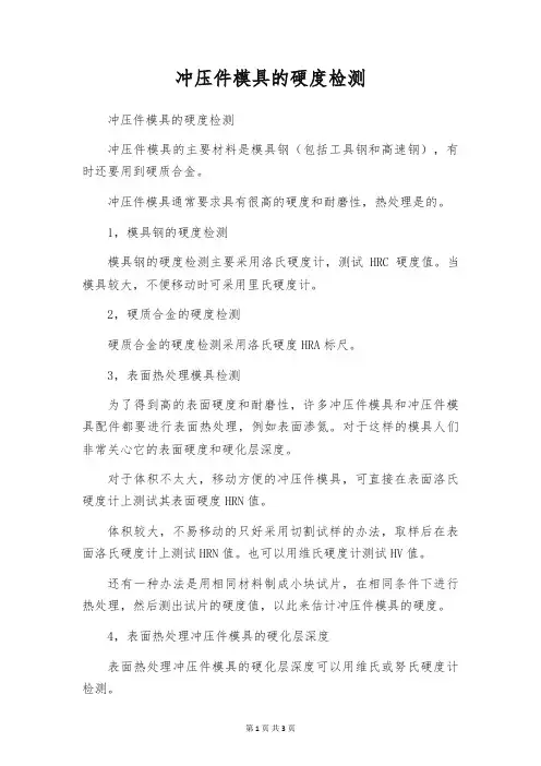 冲压件模具的硬度检测