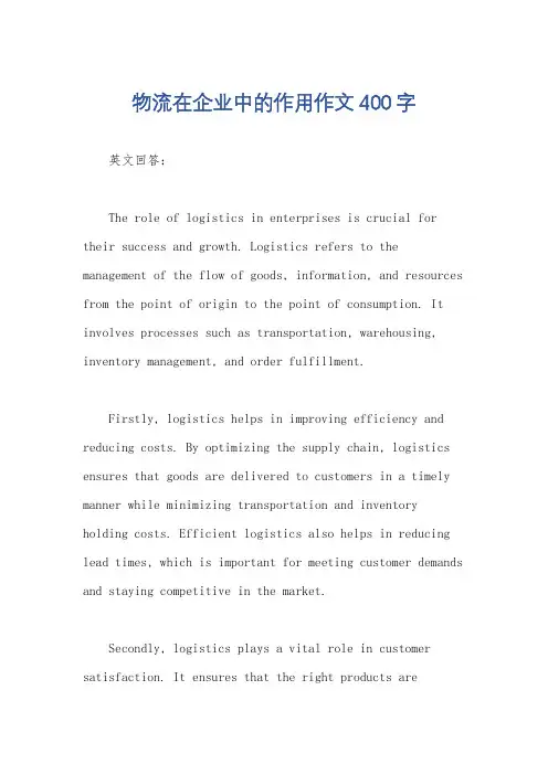 物流在企业中的作用作文400字