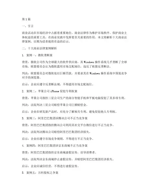十大商业法律案例(3篇)