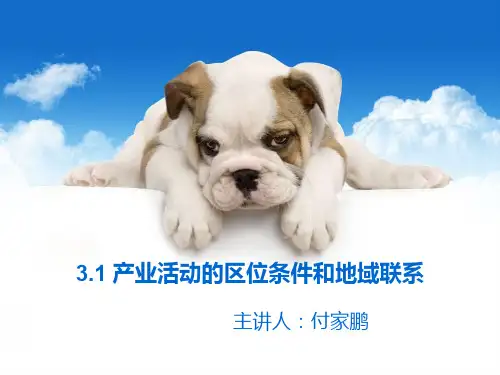 湘教版  必修二3.1 (公开课版) 产业活动的区位条件和地域联系(共28张PPT)