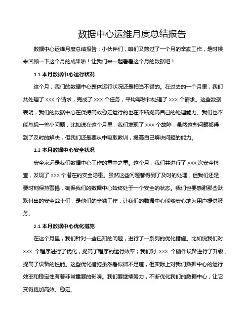 数据中心运维月度总结报告