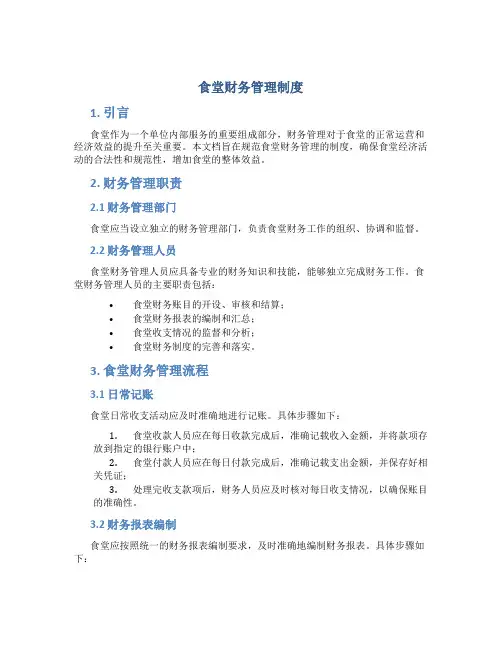 食堂财务管理制度