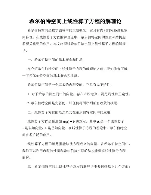 希尔伯特空间上线性算子方程的解理论