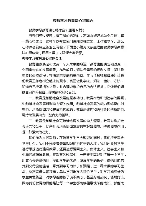 教师学习教育法心得体会（通用6篇）