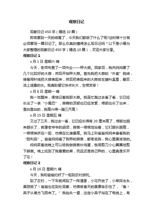 观察日记450字（精选10篇）