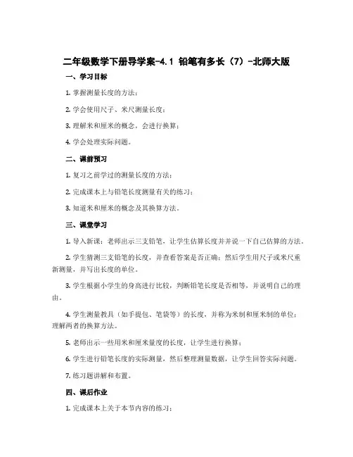 二年级数学下册导学案-4.1 铅笔有多长(7)-北师大版