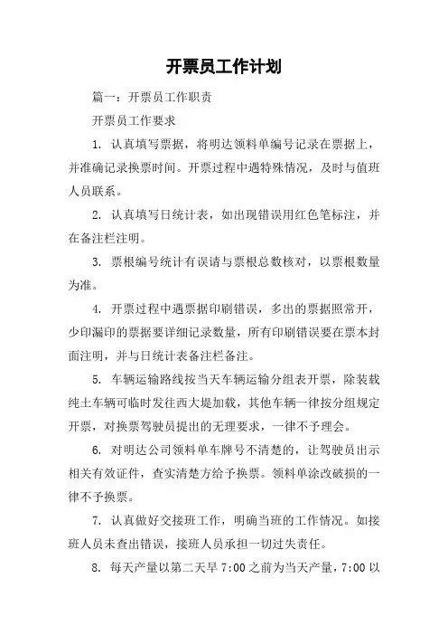 开票员工作计划