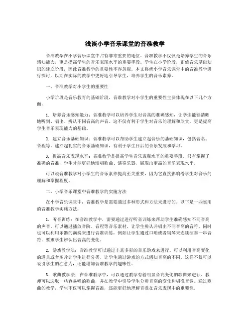 浅谈小学音乐课堂的音准教学