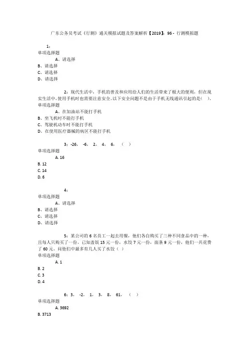 广东公务员考试《行测》通关模拟试题及答案解析【2019】：96 _1