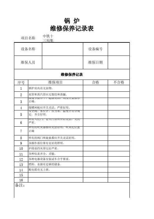 锅炉维修保养记录表
