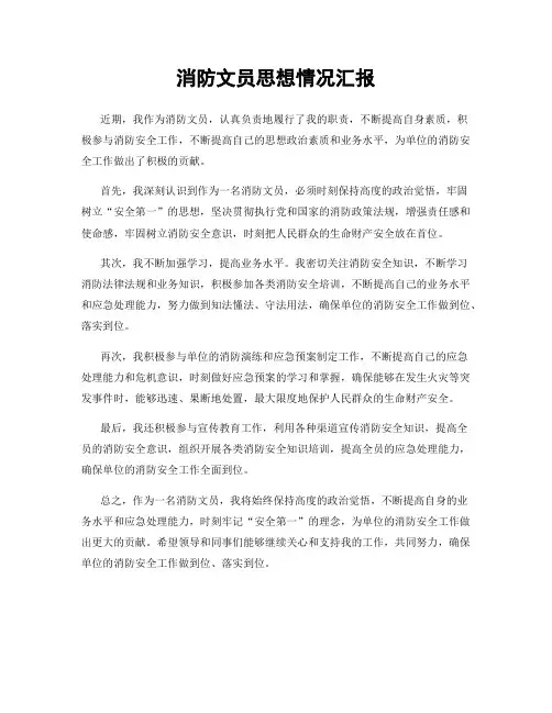 消防文员思想情况汇报