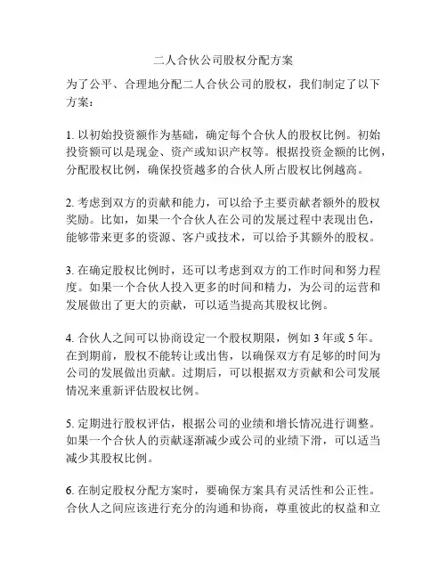 二人合伙公司股权分配方案
