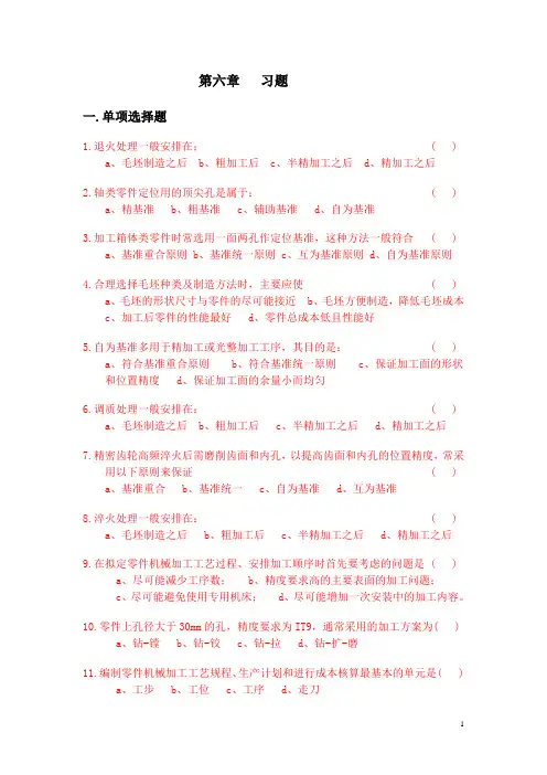 机械制造技术基础第六章 习题及答案