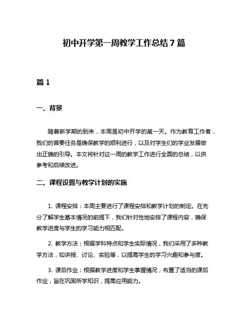 初中开学第一周教学工作总结7篇