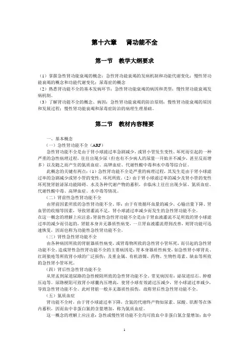 第十六章肾功能不全