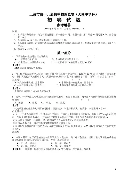 2005年上海市初中物理竞赛(大同杯)初赛试题详解