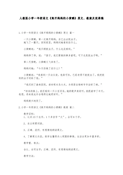 人教版小学一年级语文《离开妈妈的小黄鹂》原文、教案及说课稿范文