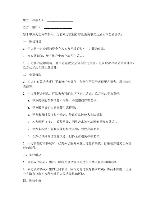 银行存款丢失免责协议书