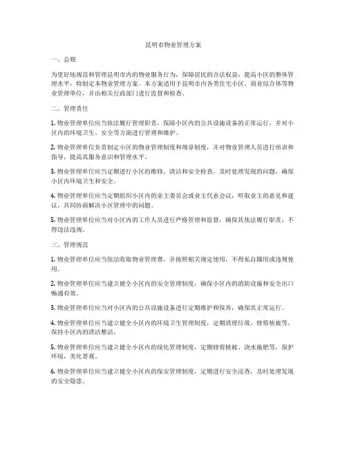 昆明市物业管理方案