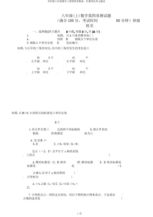 苏科版八年级数学上册第四章数量、位置变化单元测试