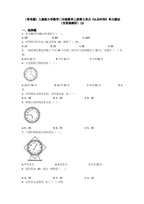 (常考题)人教版小学数学二年级数学上册第七单元《认识时间》单元测试(含答案解析)(2)