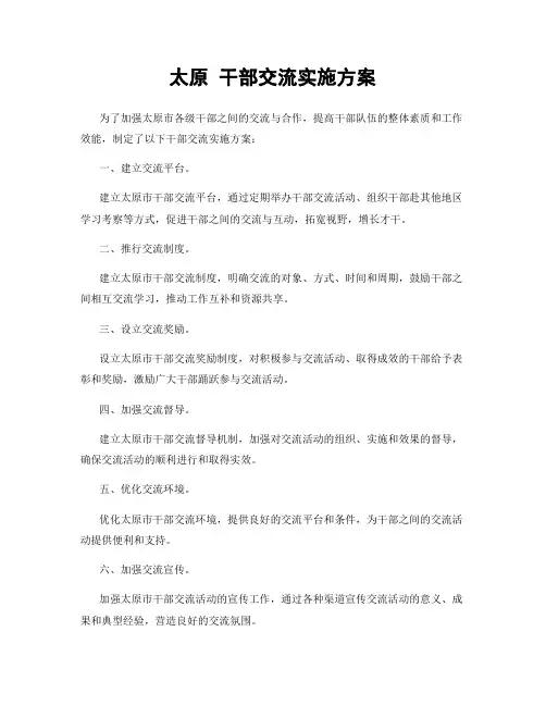 太原 干部交流实施方案