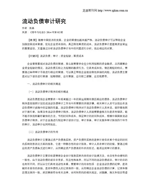 流动负债审计研究