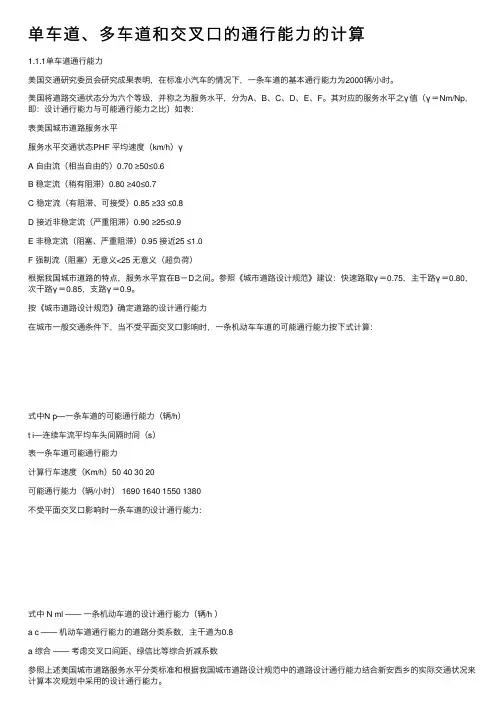 单车道、多车道和交叉口的通行能力的计算
