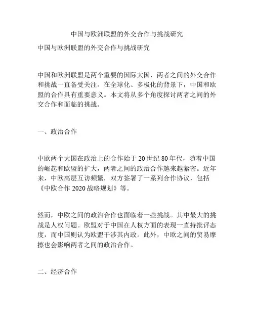中国与欧洲联盟的外交合作与挑战研究
