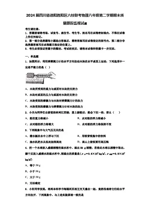 2024届四川省德阳旌阳区六校联考物理八年级第二学期期末质量跟踪监视试题含解析