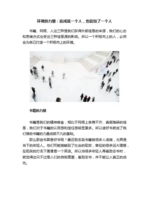 环境的力量：能成就一个人，也能毁了一个人
