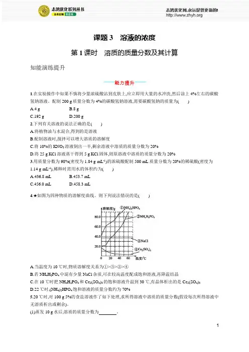2021年初中九年级化学(全一册)课后习题及答案第九单元课题3第1课时溶质的质量分数及其计算