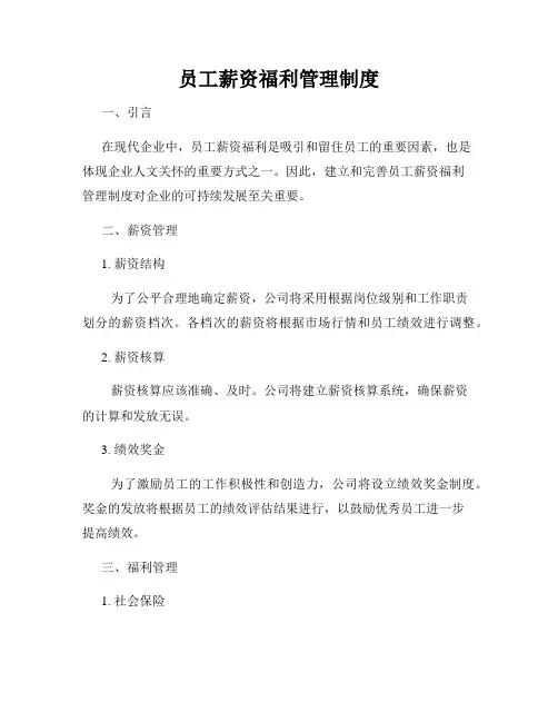 员工薪资福利管理制度