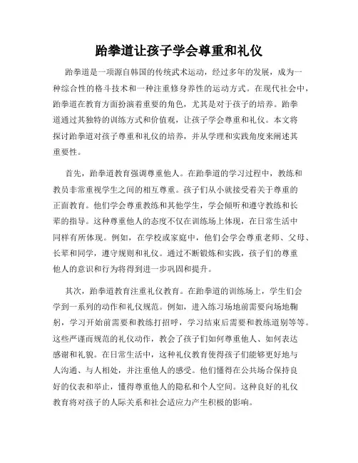 跆拳道让孩子学会尊重和礼仪