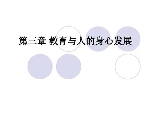 教育学原理第三章教育与人的身心发展