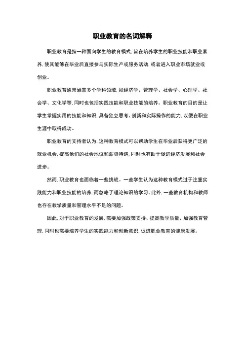 职业教育的名词解释