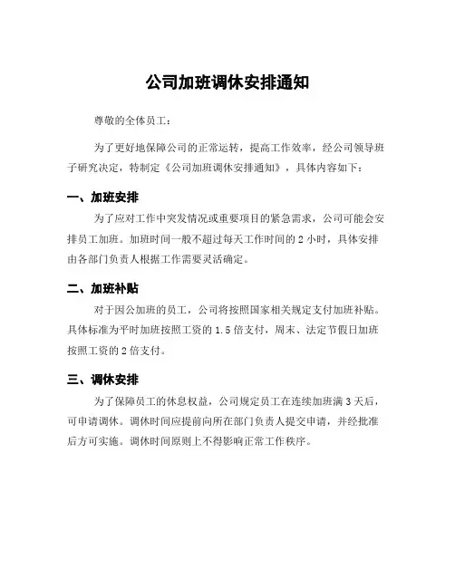 公司加班调休安排通知