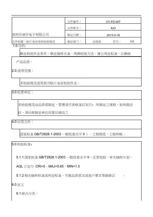 (完整版)贴片电容来料检验规范(D)