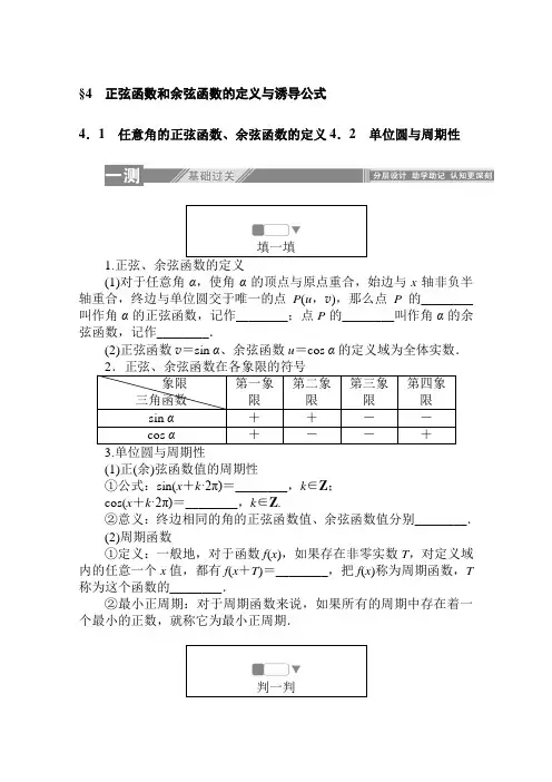 高中数学北师大版必修4一课三测：1.4.1-2 任意角的正弦函数、余弦函数的定义 单位圆与周期性  