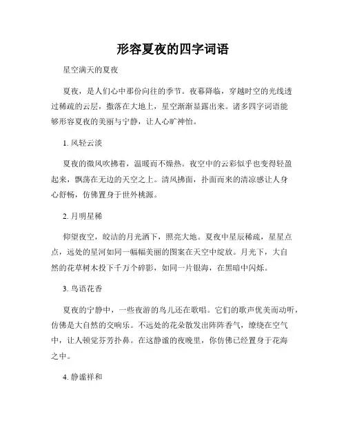 形容夏夜的四字词语
