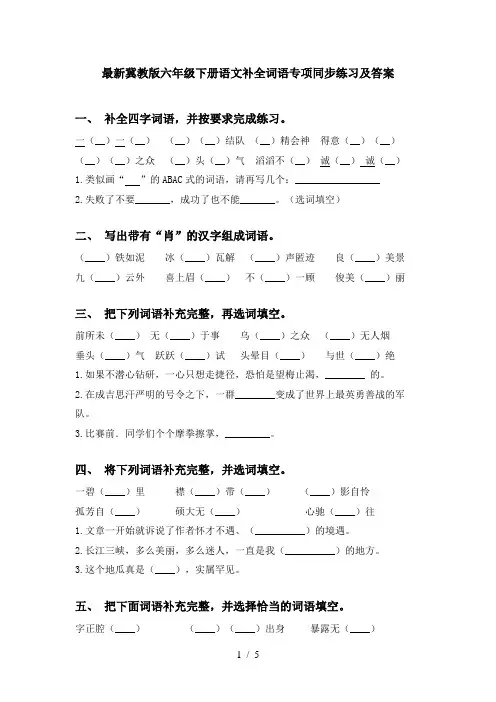 最新冀教版六年级下册语文补全词语专项同步练习及答案