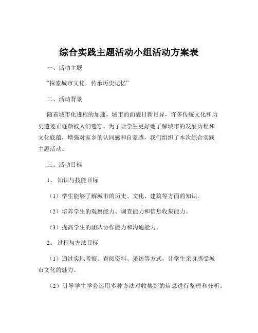 综合实践主题活动小组活动方案表