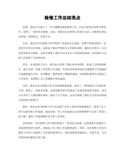 检修工作总结亮点