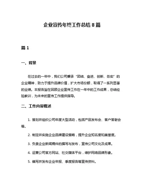 企业宣传年终工作总结8篇