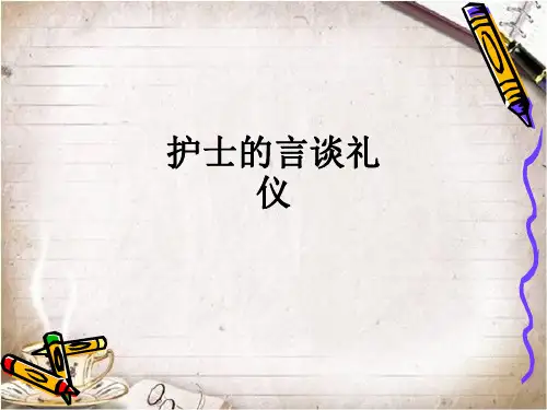 护士的言谈礼仪ppt课件