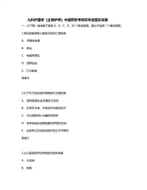 儿科护理学(主管护师)中级职称考试历年直题及答案